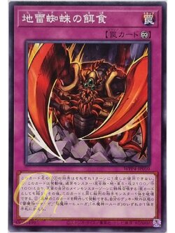 Yugioh [WPP4-JP010] Prey of the Jirai Gumo (Common)