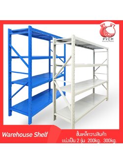 🌈Warehouse Shelf ชั้นเหล็กวางสินค้า