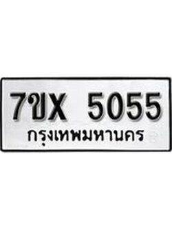 รับจองทะเบียน 5055 – ทะเบียนรถเลข 5055 หมวดใหม่เลขถูกใจจากกรมขนส่ง