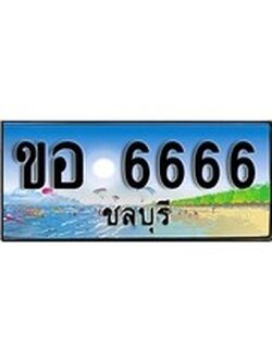 ทะเบียนชลบุรี ,ชลบุรี 6666 ,ป้ายประมูล, ขอ 6666 ชลบุรี,ป้ายประมูลชลบุรี ,ผลรวมดี 32
