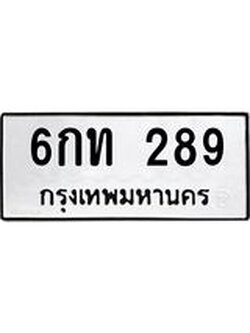 ทะเบียน 289 – 6กท 289 ทะเบียนสวยให้โชค จากกรมขนส่งฯ, 6กท 289
