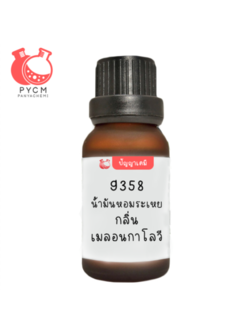 ❣️ 9358 น้ำมันหอมระเหย กลิ่น เมลอนกาโลวี