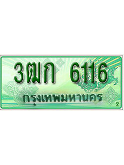 ทะเบียนรถกระบะ 6116 – 3ฒก 6116 ป้ายเขียวทะเบียนรถกระบะ,3ฒก 6116