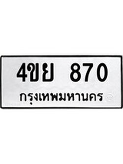 ทะเบียนมงคล 870 ทะเบียนรถ 870 – 4ขย 870 ทะเบียนมงคล จากกรมขนส่งฯ, 4ขย 870