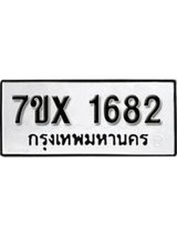 รับจองทะเบียน 1682 – ทะเบียนรถเลข 1682 หมวดใหม่เลขถูกใจจากกรมขนส่ง
