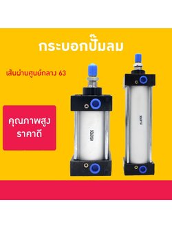 20405 กระบอกปั๊มลมคุณภาพสูง ราคาดี! SC63