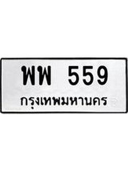 ทะเบียน 599 ทะเบียนรถ 599 - พพ 559 ทะเบียนมงคล โดยกรมขนส่งฯ,พพ 559