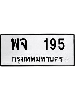 ทะเบียนมงคล 195 ทะเบียนรถ 195 – พจ 195 ทะเบียนมงคล จากกรมขนส่ง,พจ 195