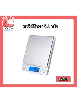 🌈(12300) ตาชั่งดิจิตอล 500 กรัม ความละเอียด 0.01g YHKS-002