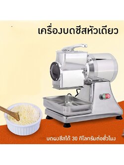 เครื่องบดผงชีสแบบหัวเดี่ยว CG55SH 19604