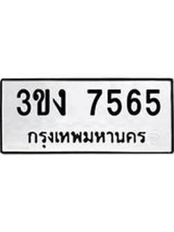 ทะเบียนมงคล 7565 ทะเบียนรถ 7565 – 3ขง 7565 ทะเบียนมงคล จากกรมขนส่งฯ, 3ขง 7565