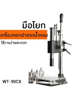 เครื่องตอกฝาแบบมือโยก รุ่น WT-90CX สำหรับฝาขวดน้ำหอมด้านนอก 💦🌟