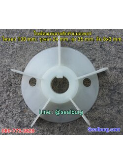 ใบพัดลมพลาสติกท้ายมอเตอร์ Y2-90-2P โตนอก 130 mm. รูเพลา 24 mm. สูง 35 mm. ลิ่ม 8x3 mm.