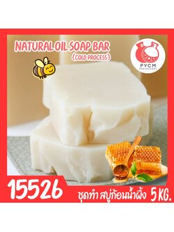 🍒15526 ชุดทำ สบู่น้ำผึ้ง จากน้ำมันธรรมชาติ -5 kg