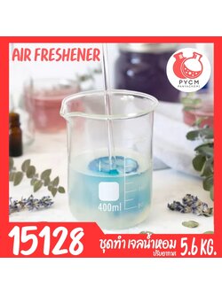 15128 ชุดทำ เจลน้ำหอม ปรับอากาศห้องนอน ห้องน้ำ ตู้เสื้อผ้า - 5.6 kg (AIR FRESHENER)