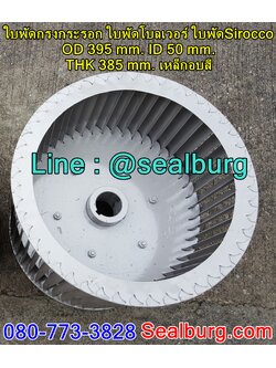 ใบพัดกรงกระรอก ใบพัดโบลเวอร์ โตนอก 395 mm. สูง 385 mm.