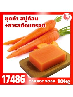 🍒17486 ชุดทำ สบู่ก้อน +สารสกัดแครอท-10kg (ใช้หม้อตุ๋นไซส์ 15kg)