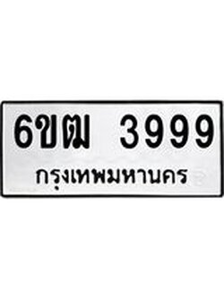 ทะเบียนมงคล 3999 ทะเบียนรถ 3999 – 6ขฒ 3999 ทะเบียนมงคล ผลรวมดี 41 จากกรมขนส่งฯ, 6ขฒ 3999