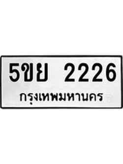ทะเบียนมงคล 2226 - 5ขย 2226 ทะเบียนมงคลนำโชค จากกรมขนส่งฯ, 5ขย 2226