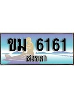 ทะเบียนสงขลา,สงขลา 6161,ป้ายประมูล, - ขม 6161 สงขลา,ป้ายประมูลสงขลา
