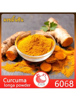 (6068) : Herb-Curcuma Longa ผงสมุนไพร ขมิ้นชัน