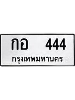 ทะเบียนเลข 444 ทะเบียนรถ l กอ 444 l ทะเบียนสวย,กอ 444