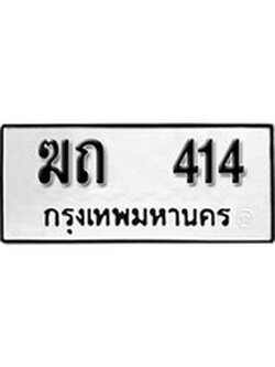 ทะเบียนมงคล 414 ทะเบียนรถ 414 – ฆถ 414 ทะเบียนสวย หมวดเก่า จากกรมขนส่ง, ฆถ 414