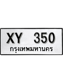 ทะเบียน 350 หมวดเก่า - XY 350 ไม่กำหนดตัวอักษร 350