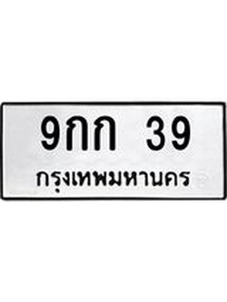 ทะเบียนมงคล 39 ทะเบียนรถ 39 – 9กก 39 ทะเบียนมงคล จากกรมขนส่งฯ, 9กก 39