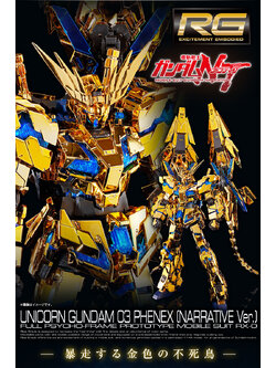 P-Bandai: RG 1/144 Unicorn Gundam 03 Phenex [Narrative Ver.]