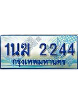 ป้ายทะเบียนรถตู้ 2244,ทะเบียนรถตู้มงคล – 1นฆ 2244 ทะเบียนรถตู้เลขประมูลจากกรมขนส่ง,1นฆ 2244