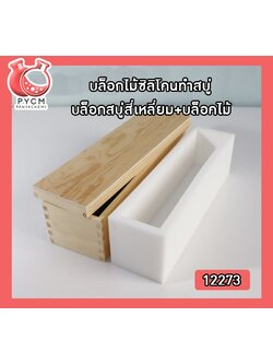 🌈12273 บล็อกไม้ซิลิโคนทำสบู่ บล็อกสบู่ สี่เหลี่ยม+บล็อคไม้