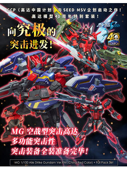 MG 1/100 Lightning Strike Gundam Ver. RM [CHINA RED VER.]