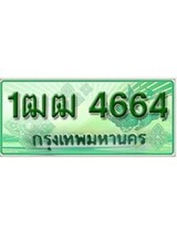 ทะเบียนรถกระบะ 4664 เลขประมูล ทะเบียนสวย 1ฒฒ 4664