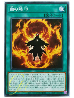 [SD43-JP022] Branded in White (Common)