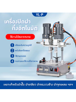 22548 เครื่องปิดฝาอัตโนมัติ YL-P
