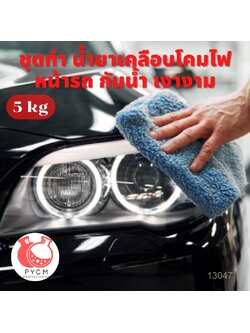 ❣️ 13147 น้ำยาเคลือบโคมไฟ : สามารถผลิตได้ 5 กก.