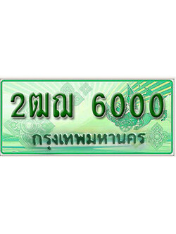 ทะเบียนรถกระบะ 6000 – 2ฒฌ 6000 ป้ายเขียวทะเบียนรถกระบะ,2ฒฌ 6000