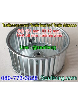 ใบพัดกรงกระรอก ใบพัดโบลเวอร์ โตนอก 131 mm. สูง 58 mm.