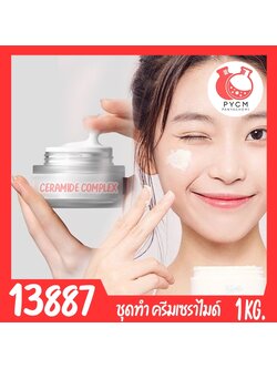 🍒13887 ชุดทำ ครีมบำรุงผิวหน้า เซราไมด์ Ceramide Moisturizing cream -1kg daily moisturizer with ceramides