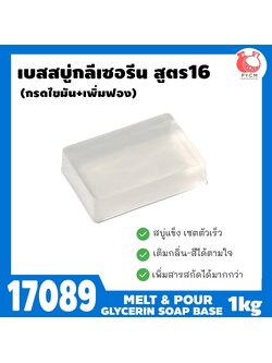 🍒17089 เบสสบู่กลีเซอรีนใส สูตร16 กรดไขมัน สบู่เนื้อแข็งดี เซตตัวเร็ว ฟองละเอียดเยอะ base clear soap