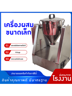 เครื่องผสมขนาดเล็กคุณภาพสูง ใช้งานหลากหลาย GGX