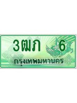 ทะเบียนรถกระบะ 6 ทะเบียนมงคล 6 – 3ฒภ 6 ป้ายประมูลทะเบียนรถกระบะ, 3ฒภ 6