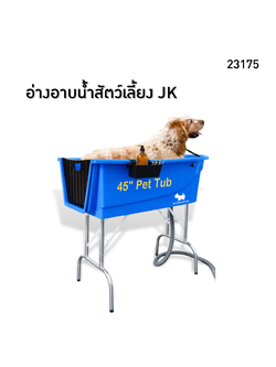 23175 อ่างอาบน้ำสัตว์เลี้ยง JK 45 นิ้ว รุ่นใหม่! ใช้งานสะดวก พับเก็บง่าย รับน้ำหนักได้เยอะ