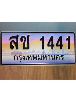 ทะเบียนมงคลผลรวมดี 19 ทะเบียนรถ 1441 - สช 1441 ทะเบียนประมูล จากกรมขนส่ง, สช 1441