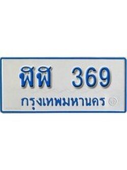 ทะเบียนรถตู้ 369 ทะเบียนรถตู้ป้ายฟ้าเลขประมูล - ฬฬ 369