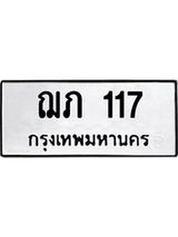 ทะเบียนรถให้โชค เลข 117 ผลรวมดี 15 ทะเบียน 117 – ฌภ 117 ทำนายทะเบียนรถ, ฌภ 117