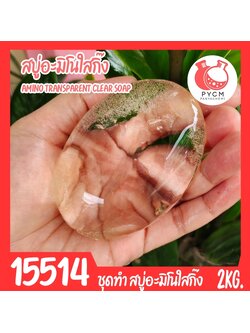 🍒15514 ชุดทำ สบู่อะมิโนใสกิ๊ง Amino Transparent Soap