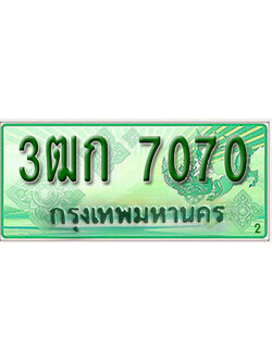 ทะเบียนรถกระบะ 7070 ทะเบียนสวย 7070 – 3ฒก 7070 ป้ายเขียวทะเบียนรถกระบะ,3ฒก 7070