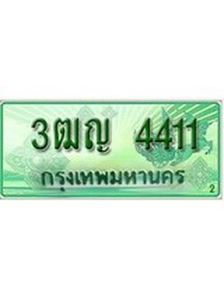 ทะเบียนกระบะปิ๊กอัพ ป้ายเขียว 4411 ทะเบียนรถ 4411 - 3ฒญ 4411 ทะเบียนประมูลกรมขนส่ง,3ฒญ 4411